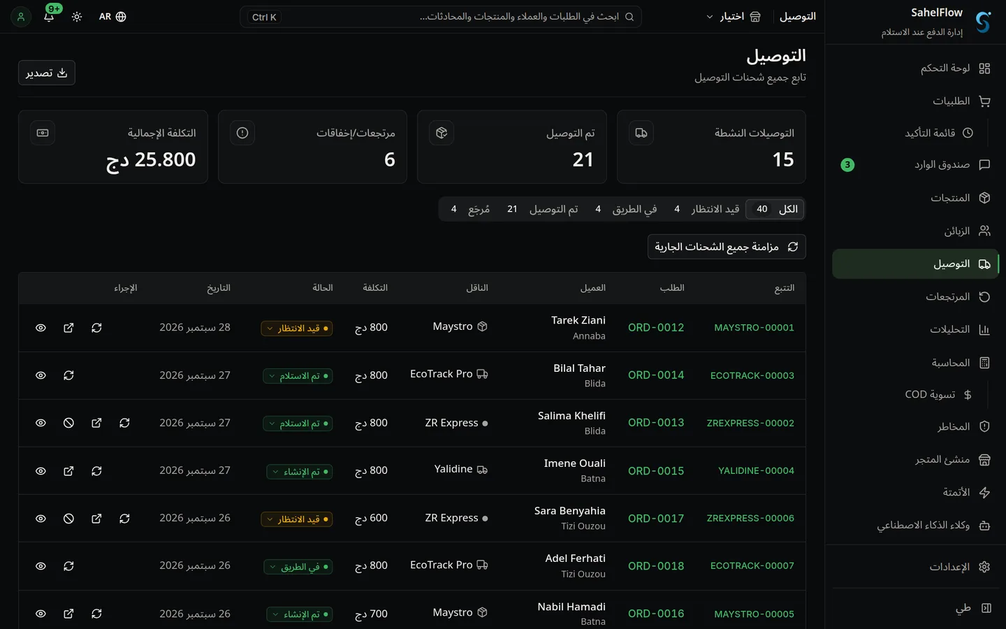 الشحن والتتبع