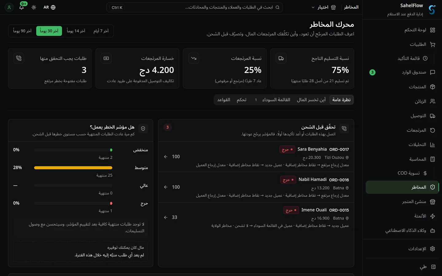 محرك المخاطر والمرتجعات
